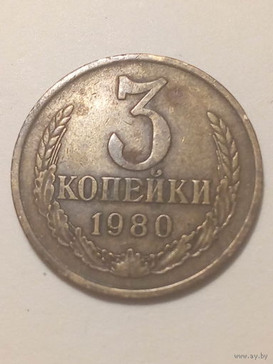 3 копеек СССР 1980