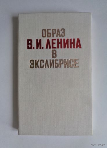 С.Вуль, Е.Минаев. Образ Ленина в экслибрисе. 1970