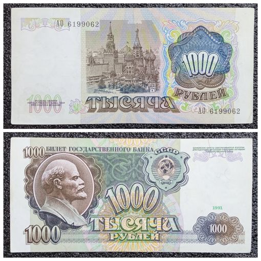1000 рублей СССР 1991 г. (серия АО)