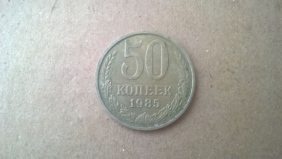 СССР 50 копеек, 1985г. (U-)