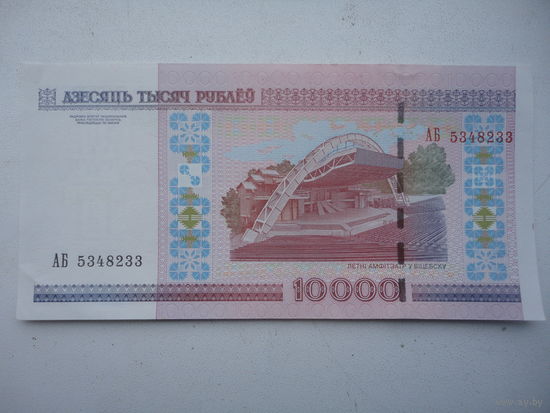 Беларусь 10000 рублей 2000 г АВ