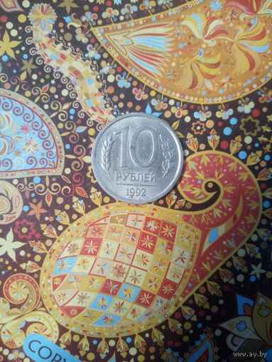 10 рублей 1992 лмд Россия