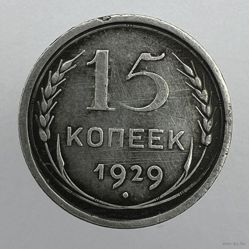 15 коп. 1929 г.