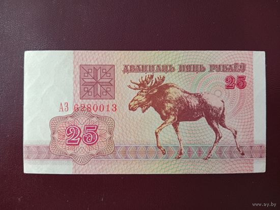 25 рублей 1992 (серия АЗ)