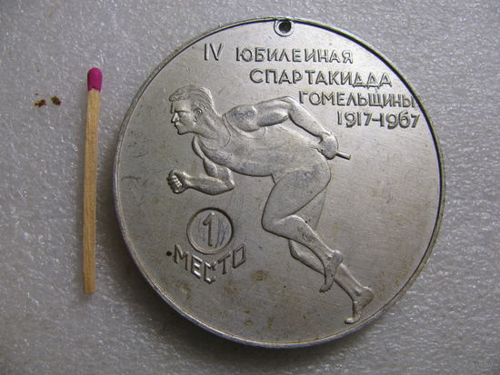 Медаль. 4 Юбилейная Спартакиада Гомельщины 1917-1967. 1 место. г. Гомель
