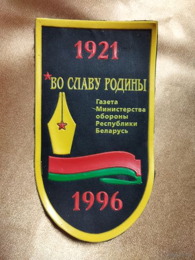 Нарукавный знак ГАЗЕТА ВО СЛАВУ РОДИНЫ 1996 года.