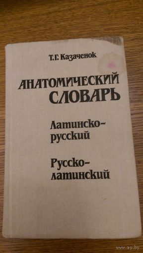 Анатомический словарь латинско-русский, русско-латинский.