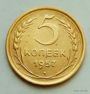 5 копеек 1957