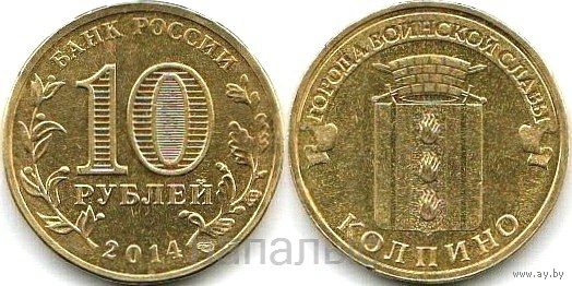 Россия (РФ) 10 рублей 2014 СПМД Колпино (возм. ОБМЕН)