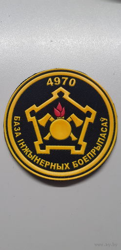 Шеврон 4970 база инженерных боеприпасов Беларусь