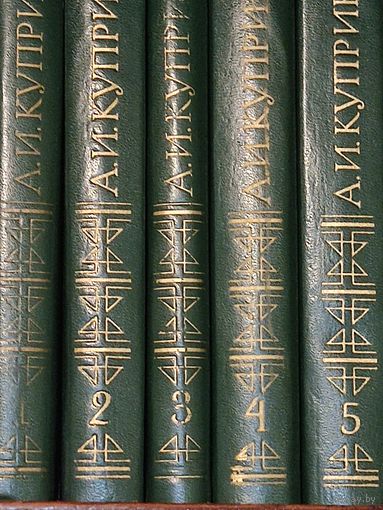 А.Куприн Собрание сочинений в 5 томах