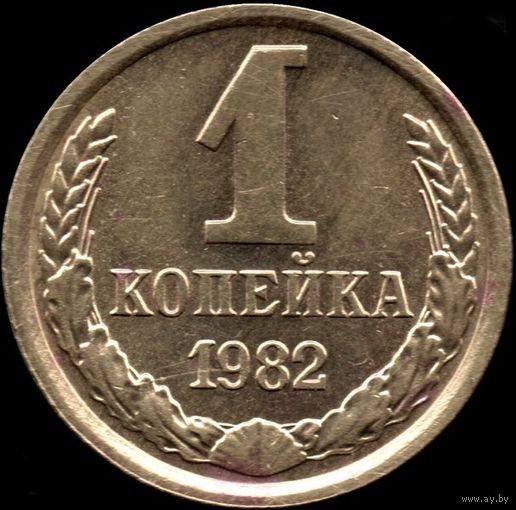СССР 1 копейка 1982 г. Y#126a (38)