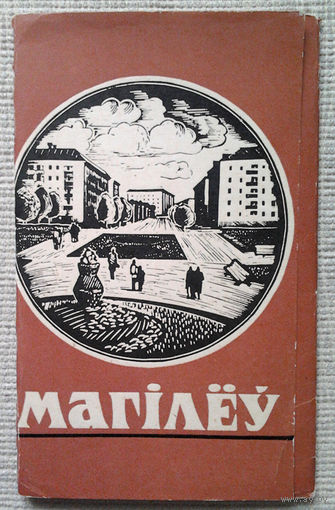 Магiлёў (Камплект паштовак - 1967)