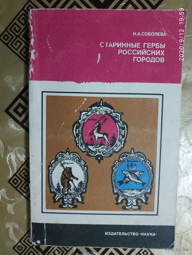 Старинные гербы российских городов\1