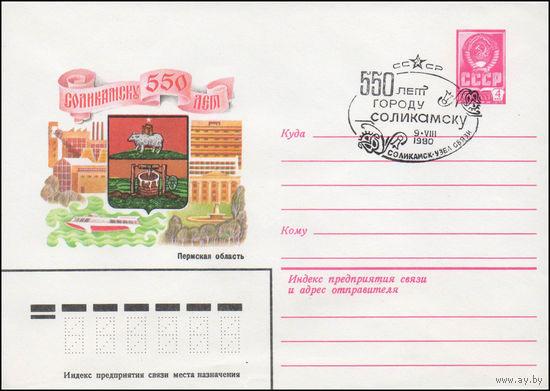 Художественный маркированный конверт СССР N 80-433(N) (09.07.1980) Соликамску  550 лет  Пермская область