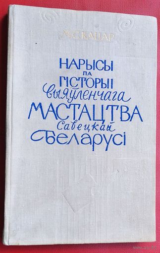 М. С. Кацар. Нарысы па гісторыі выяўленчага мастацтва Савецкай Беларусі.