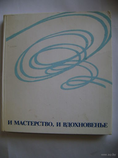 "Альбом по фигурному катанию". И мастерство, и вдохновенье. Чайковский Анатолий Михайлович