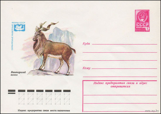 Художественный маркированный конверт СССР N 13333 (14.02.1979) Охраняемые животные фауны СССР  Винторогий козел