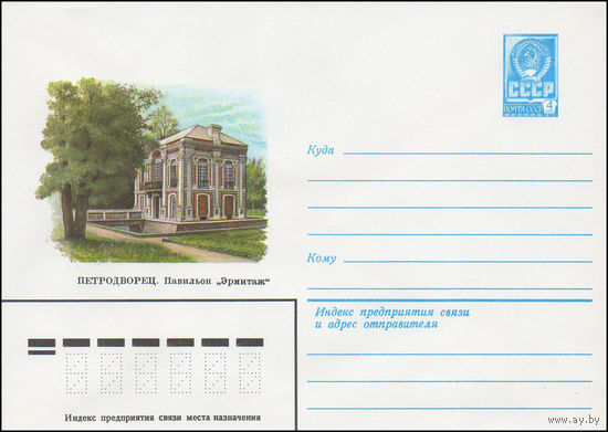 Художественный маркированный конверт СССР N 14981 (29.05.1981) Петродворец. Павильон "Эрмитаж"