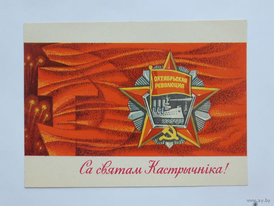 Орлов  са святам 1973  10х15 см  открытка БССР