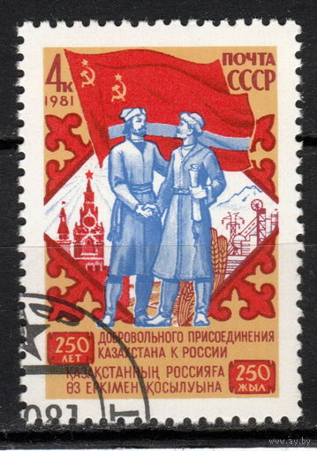 СССР 1981 250-летие присоединения Казахстана к России полная серия