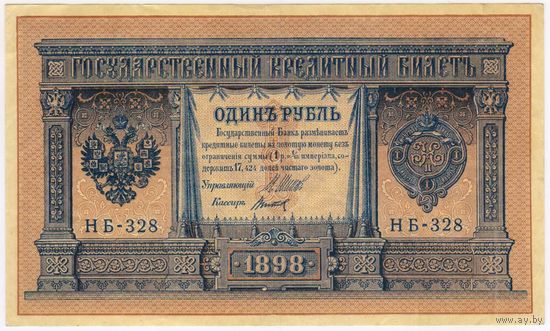 1 рубль 1898 г. Шипов Титов  НБ-328  состояние EF!!!