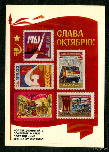 Слава Октябрю. Филателия на открытках. 1977.