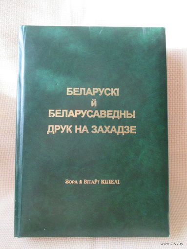 Беларускі і беларусаведны друк на Захадзе