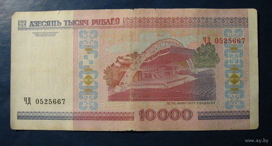 10000 рублей ( выпуск 2000 ). Серии ЧД.