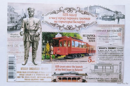 125 лет с времени пуска первого трамвая на территории Беларуси, блок