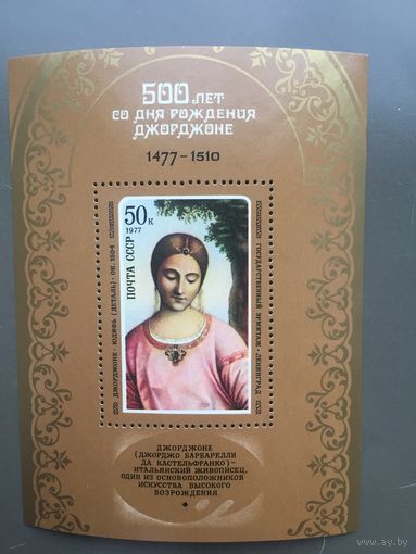 СССР 1978 год. 500 лет со дня рождения Джорджоне (блок)