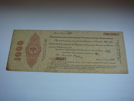 1000 рублей 1920 Омск 1 июня