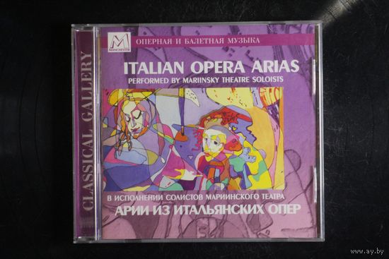 Арии Из Итальянских Опер - В Исполнении Солистов Мариинского Театра (2000, CD)