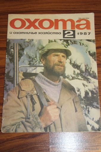 Охота и охотничье хозяйство. #2. 1987