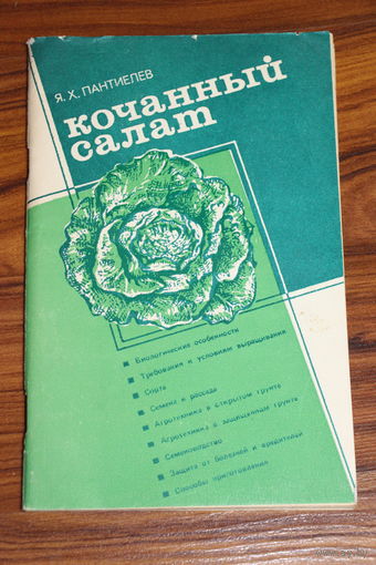 Ретро СССР! Пантиелев Я.Х. Кочанный салат. 1991