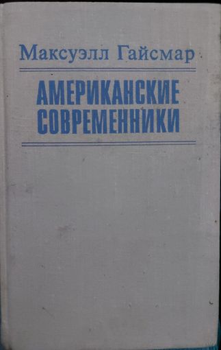 АМЕРИКАНСКИЕ СОВРЕМЕННИКИ. ДЛЯ ВСЕХ, КОМУ ИНТЕРЕСНА АМЕРИКАНСКАЯ ЛИТЕРАТУРА.