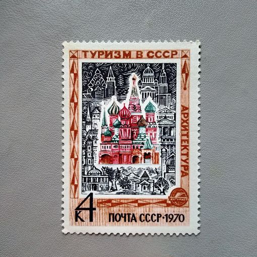 Марка СССР 1970 год Туризм в СССР