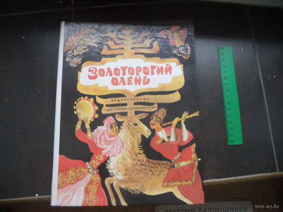 Золоторогий олень. Осетинские народные сказки. 1990