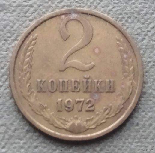 СССР 2 копейки, 1972