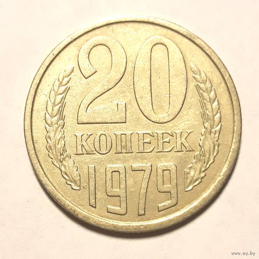 СССР. 20 копеек 1979 г.