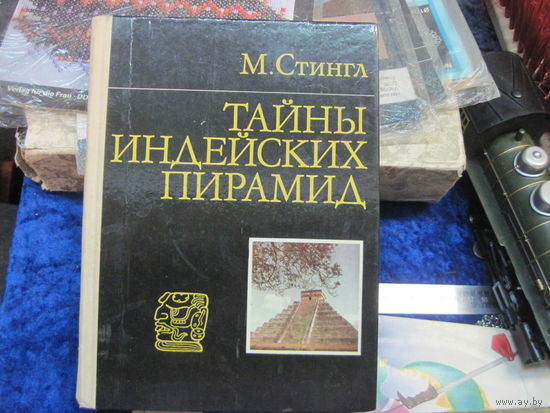 Ю.М. Стингл. Тайны индейских пирамид. 1982 г.