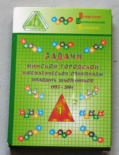 Задачи Минской городской математической олимпиады младших школьников 1993-2004.