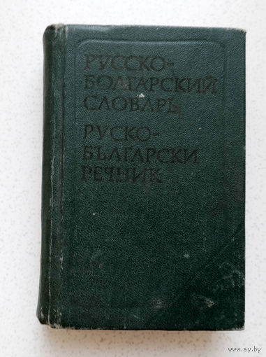 Карманный русско-болгарский словарь 8700 слов