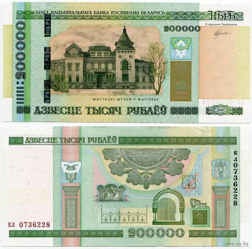 Беларусь. 200 000 рублей (образца 2000 года, P36, UNC) [серия кл]