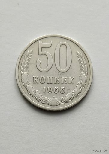 50 копеек 1966 года