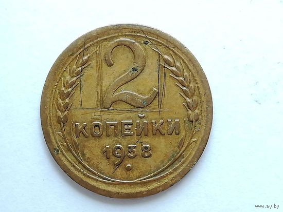 2 копейки 1938 года. Монета А3-2-9