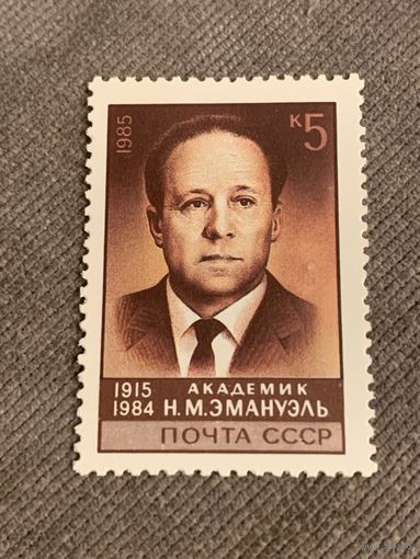 СССР 1985. Академик Н.М. Эмануэль 1915-1984
