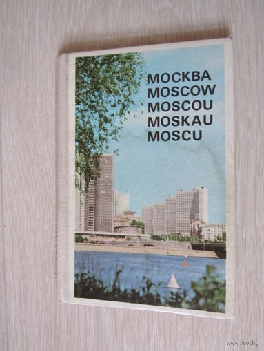 Москва. набор- гармошка 39 открыток.