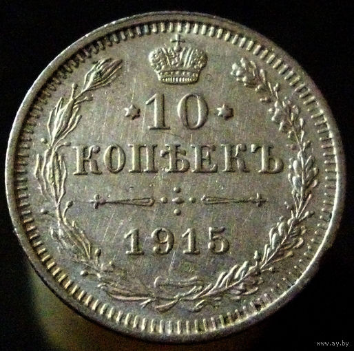 10 копеек 1915 спб вс
