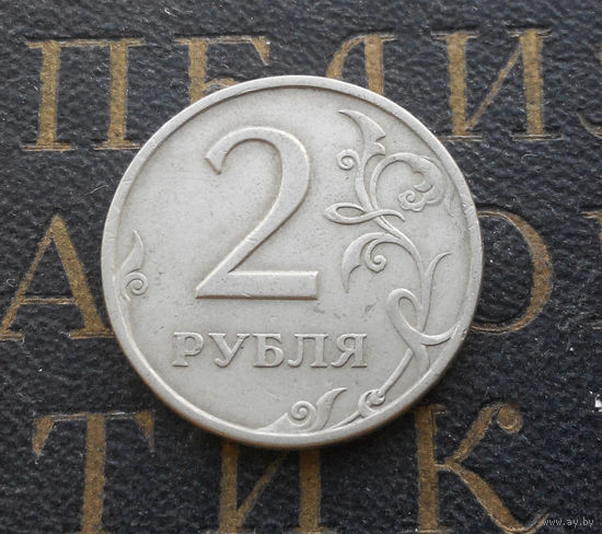 2 рубля 1997 СП Россия #03